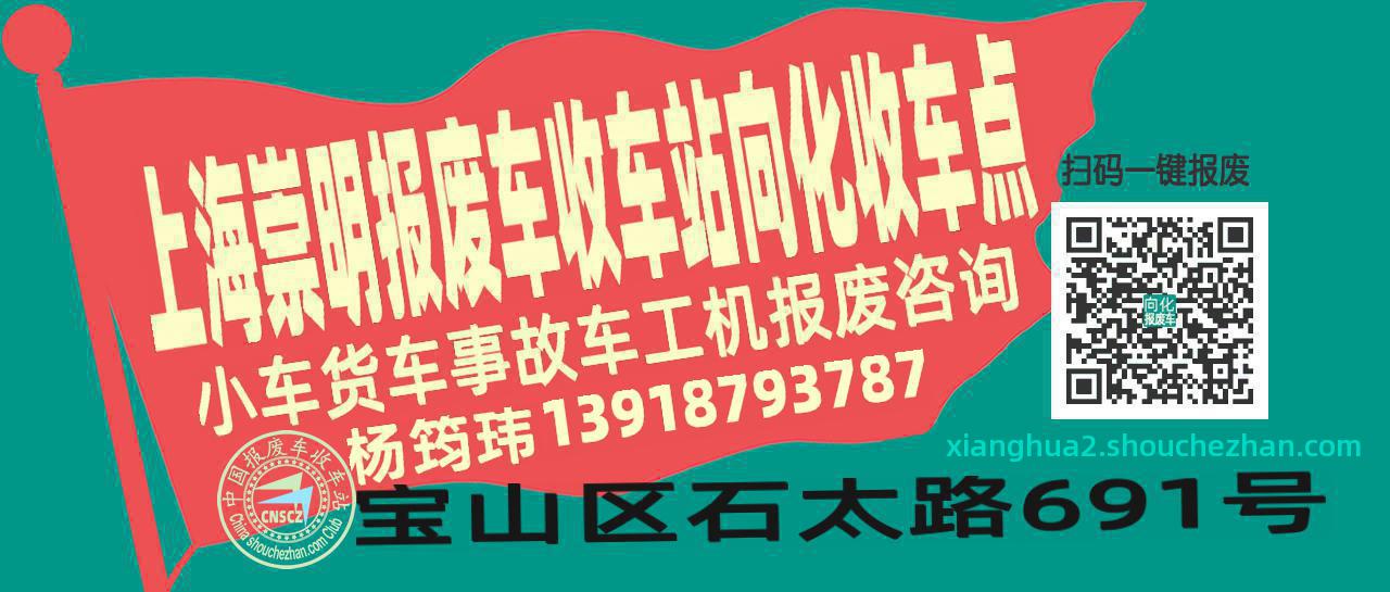 上海崇明报废车收车站向化收车点